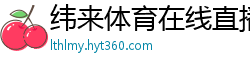 纬来体育在线直播nba